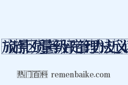 旅游景区质量等级评定管理办法近义词是什么意思的图片